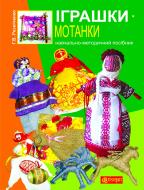 Книга Галина Резниченко «Іграшки-мотанки : навчально-методичний посібник» 978-966-10-2443-3