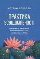 Книга Мэттью Соколов «Практика усвідомленості» 978-617-17-0239-4 Книга Мэттью Соколов «Практика усвідомленості» 978-617-17-0239-4