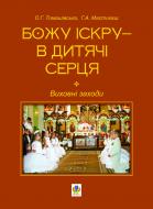 Книга Оксана Григорівна Томашівська «Божу іскру - в дитячі серця: Виховні заходи.» 978-966-10-2446-4