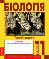Книга Ольга Ярославівна Галашин «Біологія.Тестові завдання. Зошит для оперативного контролю знань. 11 клас.» 978-966-10-2447-1
