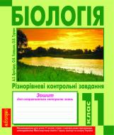 Книга Ольга Галашин «Біологія.Різнорівневі контрольні завдання. Зошит для оперативного контролю знань. 11 клас.» 978-966-10-2448-8