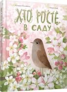 Книга Екатерина Михалицына «Хто росте в саду» 978-617-679-425-7