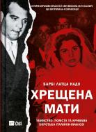 Книга Барби Латца Надо «Хрещена мати. Убивство, помста та кривава боротьба італійок-мафіозі» 9786171702936