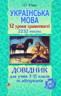 Книга Іван Пилипович Ющук «Українська мова. 52 уроки грамотності. 2232 тести.Довідник для учнів 5-11 класів та аб