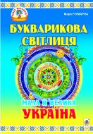 Книга Мария Чумарна «Букварикова світлиця: Мала й велика Україна.Читанка для молодших школярів.» 978-966-10-2450-1