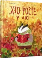 Книга Екатерина Михалицына «Хто росте у лісі» 978-617-679-595-7 Книга Екатерина Михалицына «Хто росте у лісі» 978-617-679-595-7