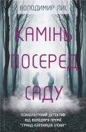 Книга Владимир Лис «Камінь посеред саду» 978-966-14-9248-5