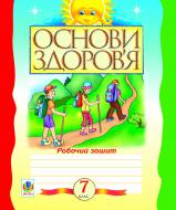 Книга Світлана Антонівна Домчук «Основи здоров’я. Робочий зошит. 7 клас» 978-966-10-2456-3