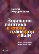 Книга Сергій Корсунський «Зовнішня політика в епоху трансформацій» 9789669822109