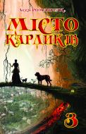 Книга Леся Іванівна Романчук «Місто карликів 3» 978-966-10-2457-0