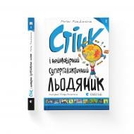 Книга Мэган МакДональд «Стінк і неймовірний супергалактичний льодяник. Книга 2» 978-617-679-907-8