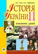 Книга Александр Гисем «Історія України.11 кл. Конспекти уроків. Рівень стандарту. Посібник для вчителя» 978-966-10-2464-8
