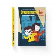 Книга Клаус Гагеруп «Супердетектив Тім і команда. Таємниця зниклого діаманта» 978-617-679-930-6