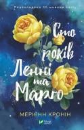 Книга Мэриен Кронин «Сто лет Ленни и Марго» 978-966-982-788-3