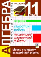 Книга Александр Истер «Алгебра і початки аналізу. 11 клас: Вправи. Самостійні роботи. Тематичні контрольні роботи. Вид.2-е, доп.» 978-966-10-2466-2