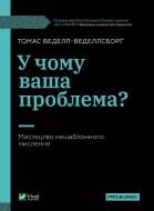 Книга Томас Веделл-Веделлсборг «У чому ваша проблема? Мистецтво нешаблонного мислення» 9789669829528