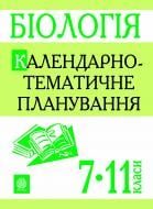 Книга Иванна Олийник «Біологія.Календарно-тематичне планування. 7-11 класи» 978-966-10-2467-9