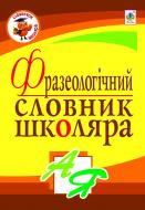 Книга Галина Домарецкая «Фразеологічний словник школяра» 978-966-10-2468-6