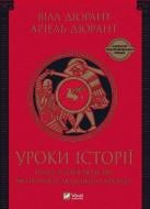 Книга Вілл Дюрант «Уроки історії. Огляд історії людства як продукту людського досвіду» 9789669825193