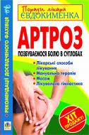 Книга Павел Евдокименко «Артроз. Позбуваємося болю в суглобах» 978-966-10-2469-3