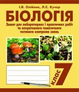 Книга Иванна Олийник «Біологія. Зошит для лабораторних і практичних робіт та оперативного тематичного тестового контролю знань. 7 клас» 978-966-10-2471-6