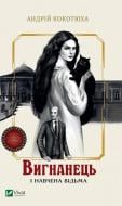 Книга Андрей Кокотюха «Вигнанець і навчена відьма» 978-966-942-956-8