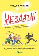 Книга Гордон Корман «Нездатні» 978-966-942-668-0 Книга Гордон Корман «Нездатні» 978-966-942-668-0