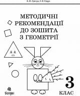 Книга Василь Юрійович Гречук «Методичні рекомендації до зошита «Математика. Зошит з геометрії. 3 клас»» 978-966-10-2476-1