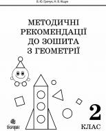 Книга Василь Юрійович Гречук «Методичні рекомендації до зошита «Математика. Зошит з геометрії. 2 клас»» 978-966-10-2478-5