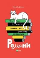 Книга Татьяна Трофименко «Усе, що ви хотіли знати про українську літературу. Романи» 9789669825148