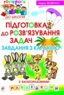 Книга Марк Беденко «Підготовка до розв’язування задач. Завдання з калькою» 978-966-10-2484-6