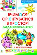 Книга Марк Беденко «Вчимося орієнтуватися в просторі. Завдання з калькою» 978-966-10-2485-3