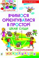 Книга Марко Васильович Беденко «Вчимося орієнтуватися в просторі. Цікаві сліди з багаторазовими наклейками» 978-966-10-2486-0