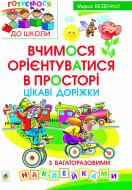 Книга Марк Беденко «Вчимося орієнтуватися в просторі. Цікаві доріжки з багаторазовими наклейками» 978-966-10-2487-7