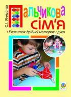 Книга Светлана Якименко «Пальчикова сім’я. Розвиток дрібної моторики руки» 978-966-10-2488-4