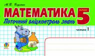 Книга Марк Беденко «Математика.Поточний бліцконтроль знань. 5 кл.: у 2 ч. Ч.1» 978-966-10-2490-7