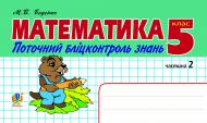 Книга Марк Беденко «Математика.Поточний бліцконтроль знань. 5 кл.: у 2 ч. Ч.2» 978-966-10-2491-4