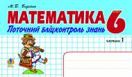 Книга Марк Беденко «Математика.Поточний бліцконтроль знань. 6 кл.: у 2 ч. Ч.1» 978-966-10-2492-1
