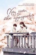 Книга Йору Сумино «Хочу з’їсти твою підшлункову. Том 1« 978-617-7678-73-0