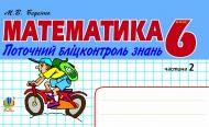 Книга Марк Беденко «Математика.Поточний бліцконтроль знань. 6 кл.: у 2 ч. Ч.2» 978-966-10-2493-8