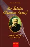 Книга Василий Ивашкив «Іван Тобілевич (Карпенко-Карий). Нарис життя і творчості (М)» 978-966-10-2497-6