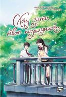 Книга Йору Сумино «Хочу з’їсти твою підшлункову. Том 2« 978-617-7678-74-7