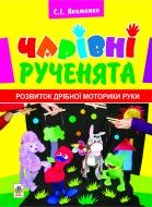 Книга Светлана Якименко «Чарівні рученята. Розвиток дрібної моторики руки» 978-966-10-2499-0