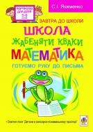 Книга Светлана Якименко «Школа жабеняти Кваки. Математика. Готуємо руку до письма» 978-966-10-2501-0