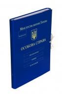 Папка для документов Папка на завязках "Особова справа" Министерства обороны, корешок 2 см iTEM iTEM313Z\K\OC