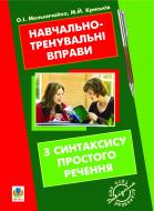 Книга Александра Мельничайко «Навчально-тренувальні вправи з синтаксису простого речення з принагідним повторенням елементів інших тем шкільної програми» 978-966-10-2503-4