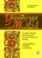 Книга Олександра Мельничайко «Українська мова. Основні ознаки ч