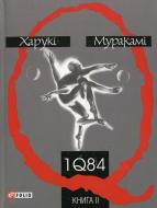 Книга Харукі Муракамі «1Q 84. Книга 2» 978-966-03-3579-0 Книга Харукі Муракамі «1Q 84. Книга 2» 978-966-03-3579-0