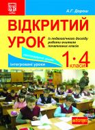 Книга Антонина Дорош «Відкритий урок. Із педагогічного досвіду роботи вчителя початкових класів: посібник для вчителя» 978-966-10-2506-5