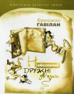 Книга Франсиско Гавилан «Небезпечні дружні зв'язки» 978-966-2171-86-0